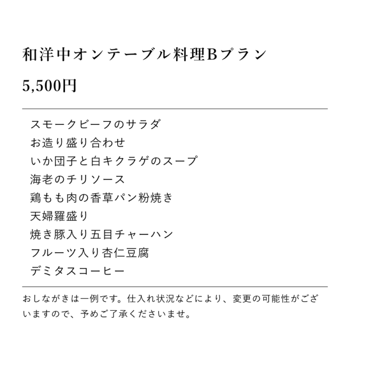 和洋中オンテーブル料理Cプラン